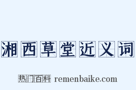 湘西草堂近义词是什么意思的图片